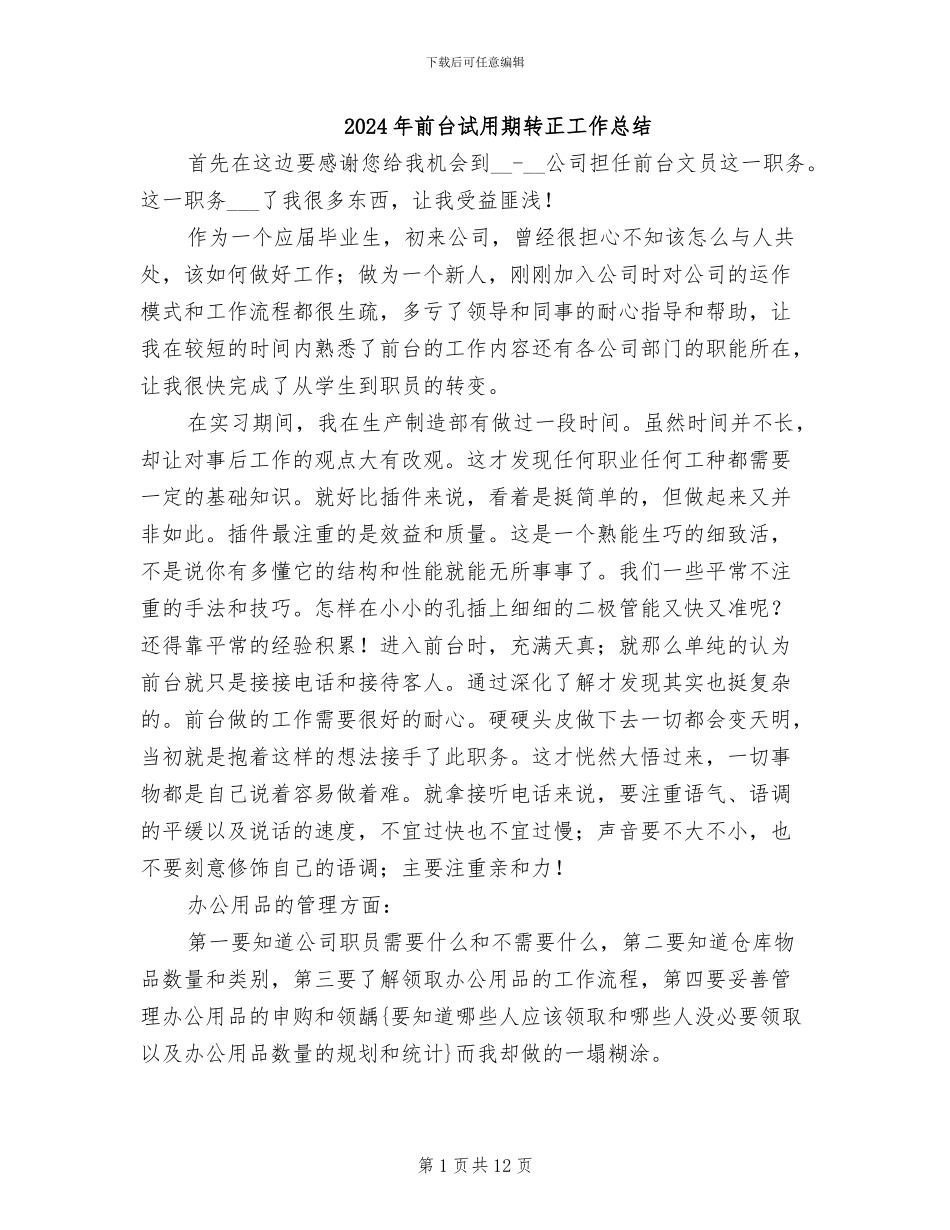 2024年前台试用期转正工作总结_第1页