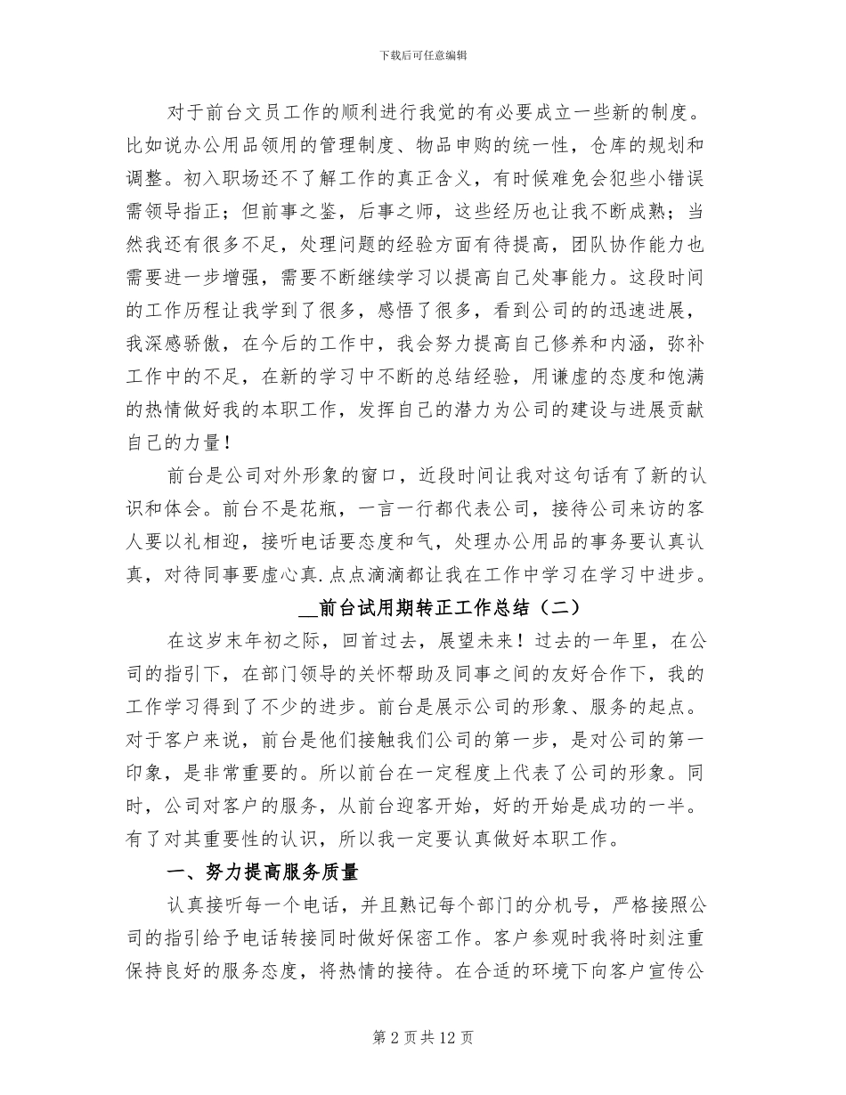2024年前台试用期转正工作总结_第2页