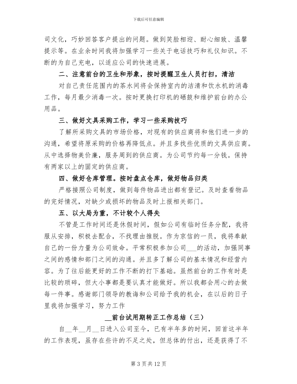 2024年前台试用期转正工作总结_第3页