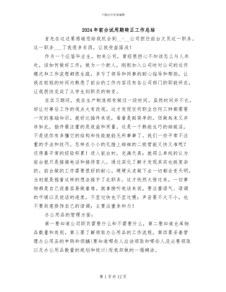 2024年前台试用期转正工作总结