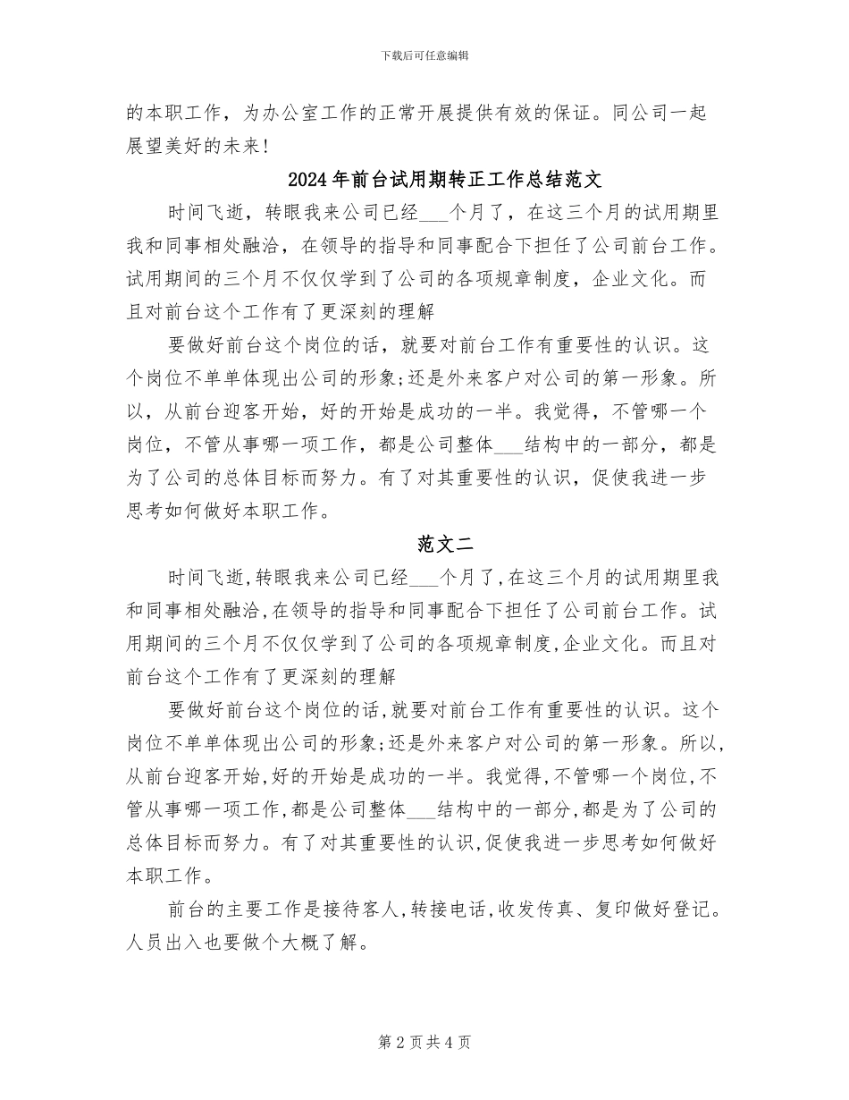 2024年前台试用期转正工作总结范例_第2页