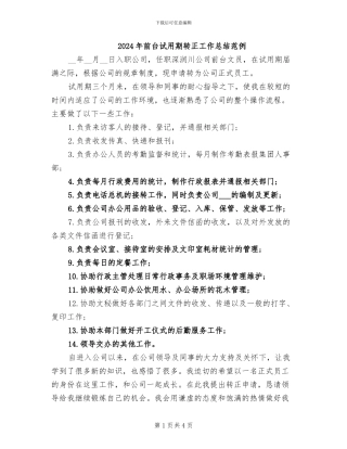 2024年前台试用期转正工作总结范例