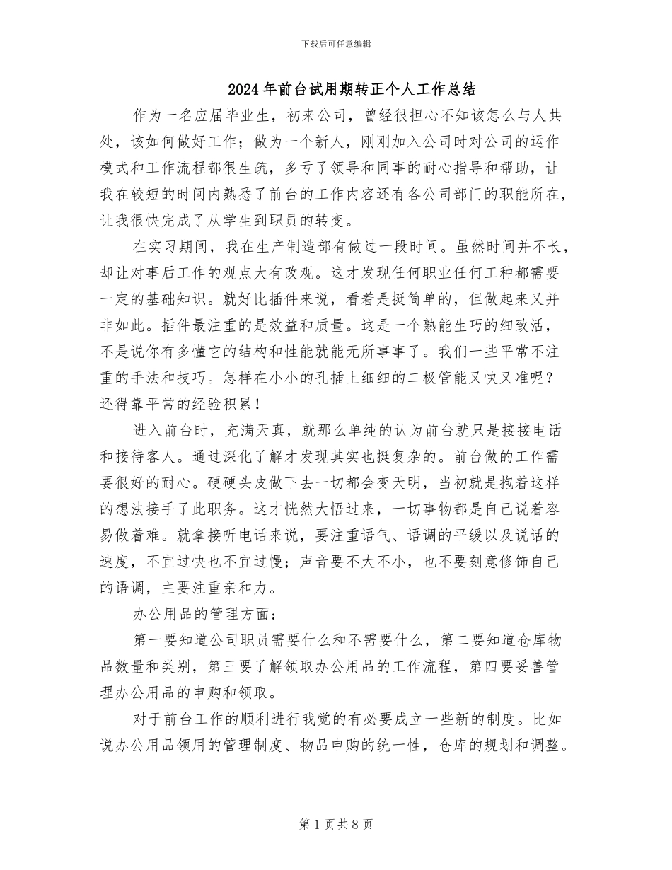 2024年前台试用期转正个人工作总结_第1页