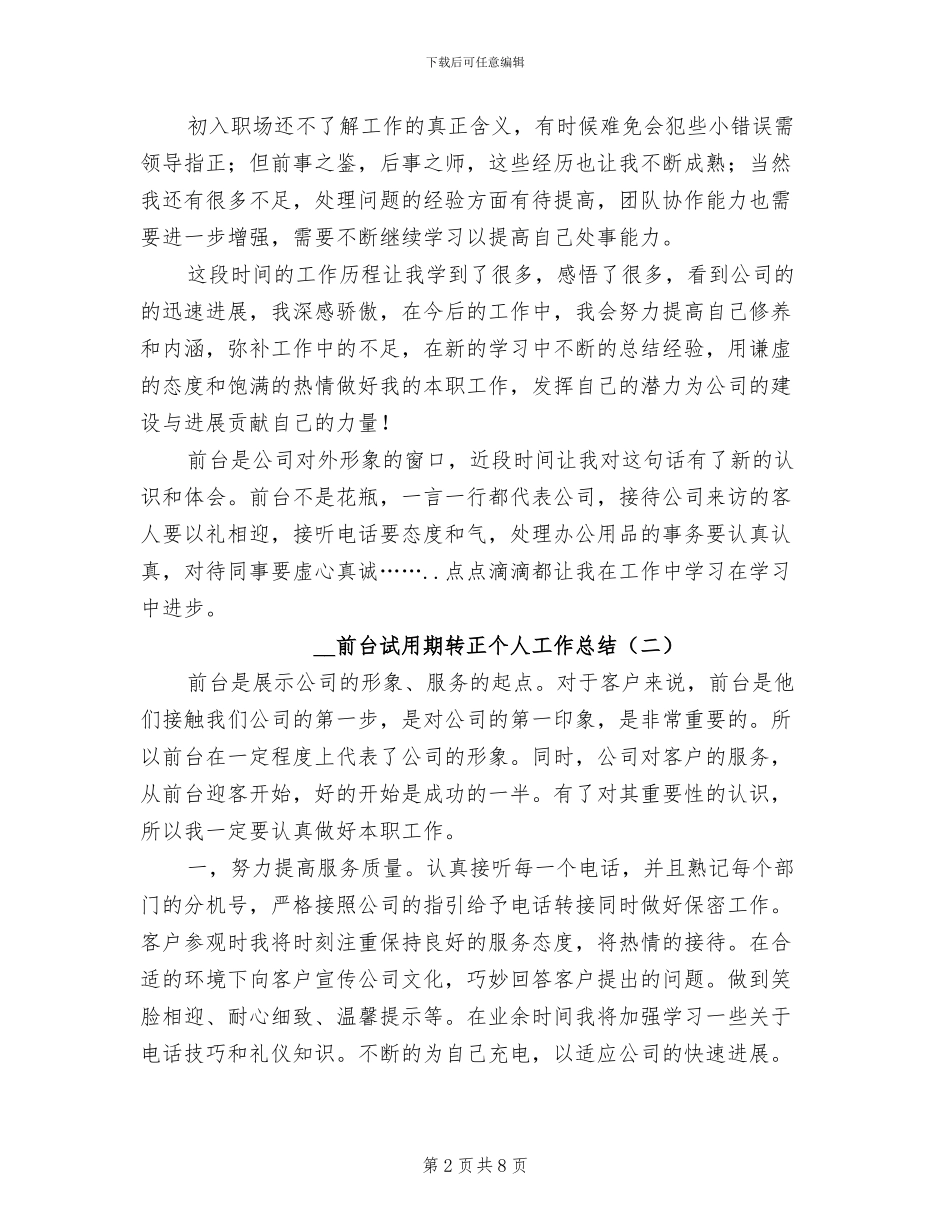 2024年前台试用期转正个人工作总结_第2页