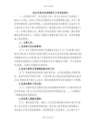 2024年前台试用期转正工作总结范本