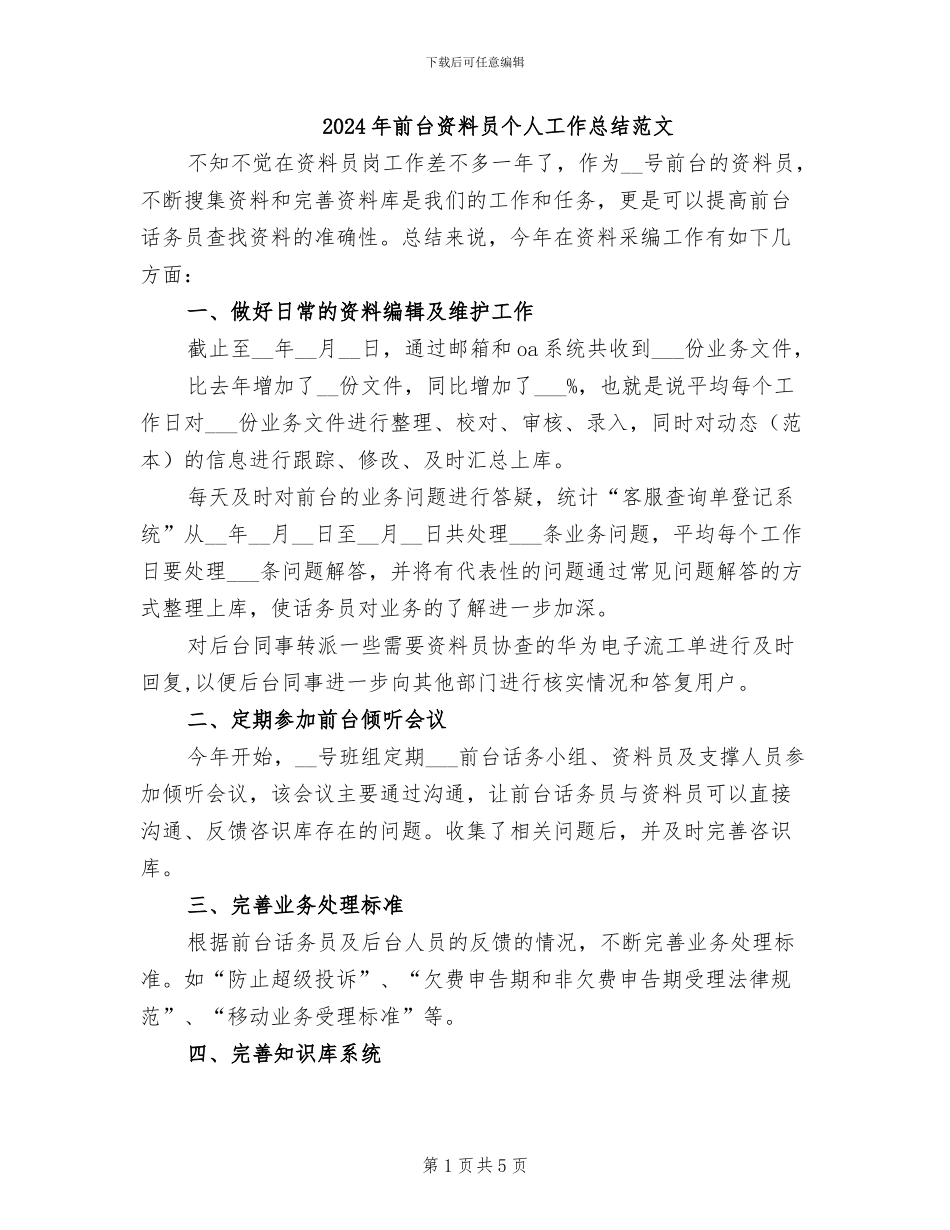 2024年前台资料员个人工作总结范文_第1页