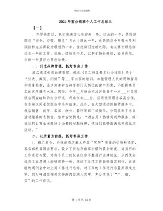 2024年前台领班个人工作总结三