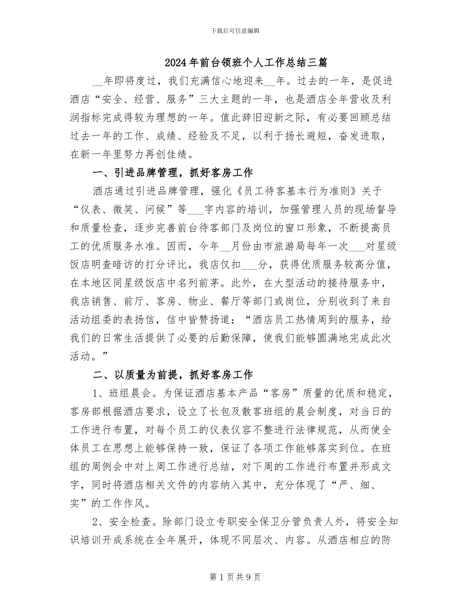 2024年前台领班个人工作总结三篇_第1页