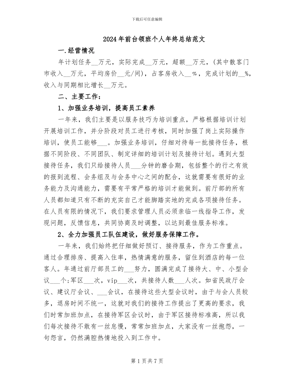 2024年前台领班个人年终总结范文_第1页