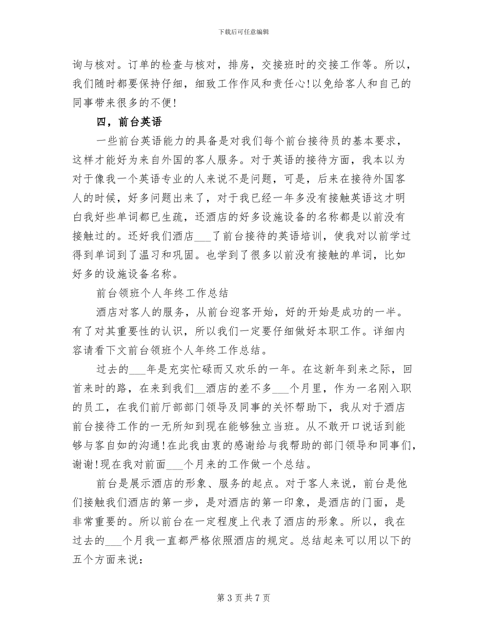 2024年前台领班个人年终总结范文_第3页