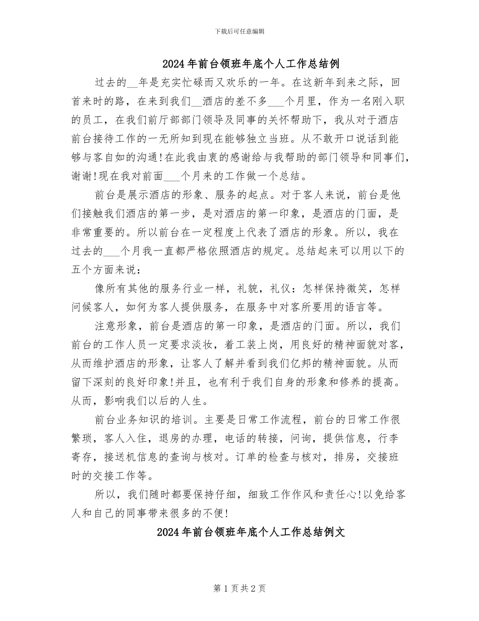 2024年前台领班年底个人工作总结例_第1页
