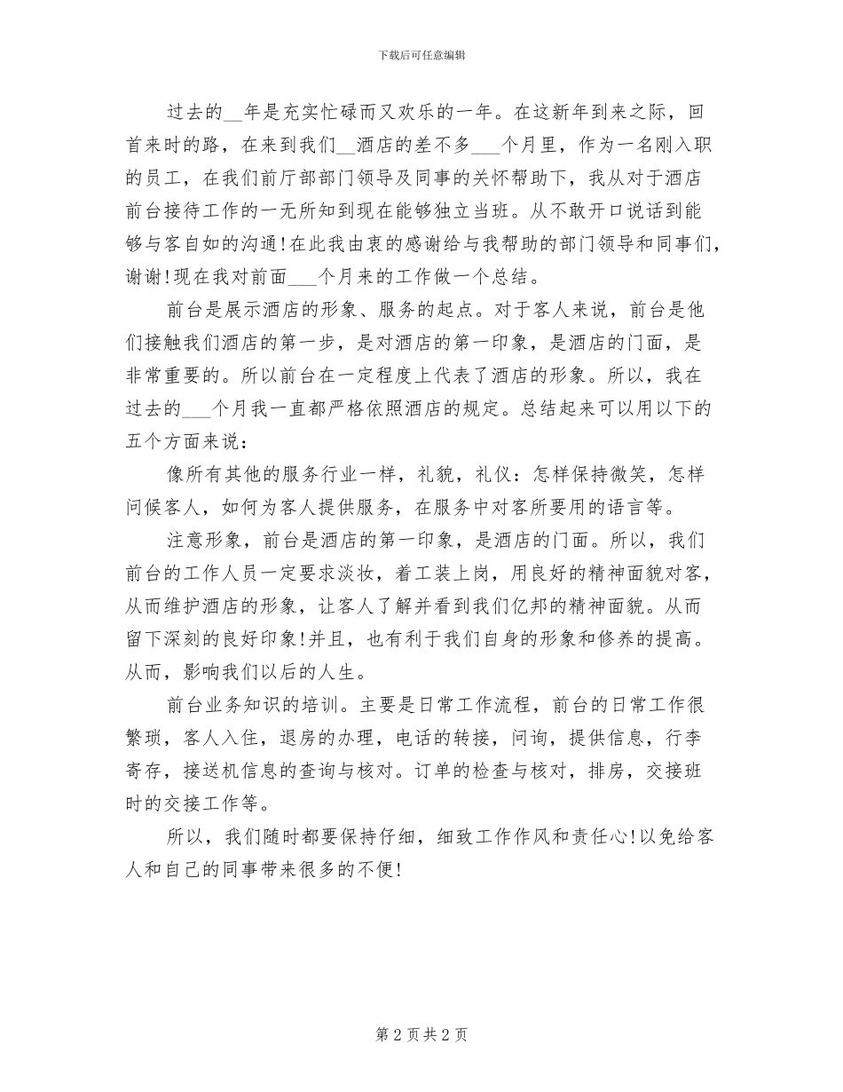 2024年前台领班年底个人工作总结例_第2页