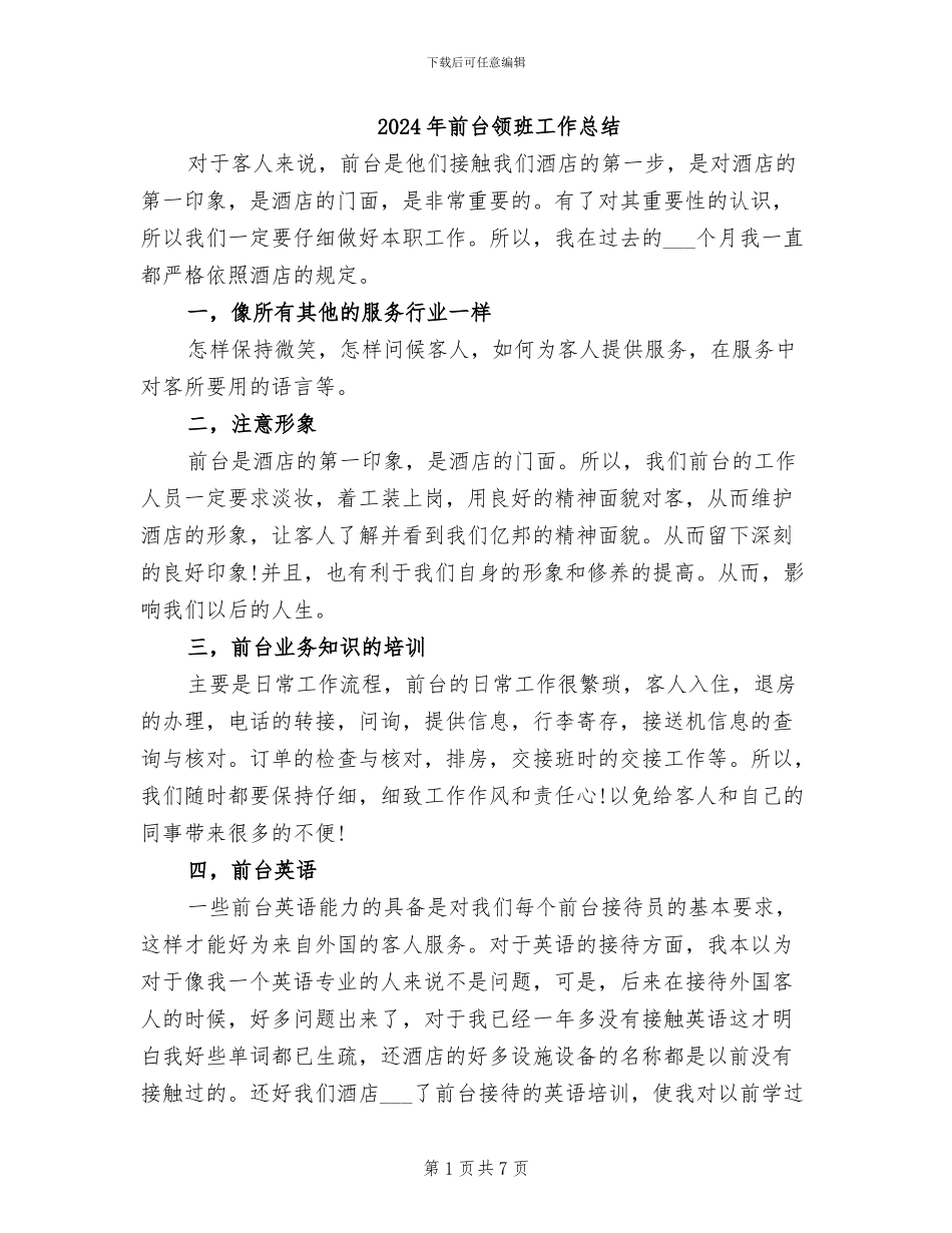 2024年前台领班工作总结_第1页