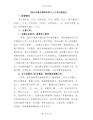 2024年前台领班年终个人工作总结范文