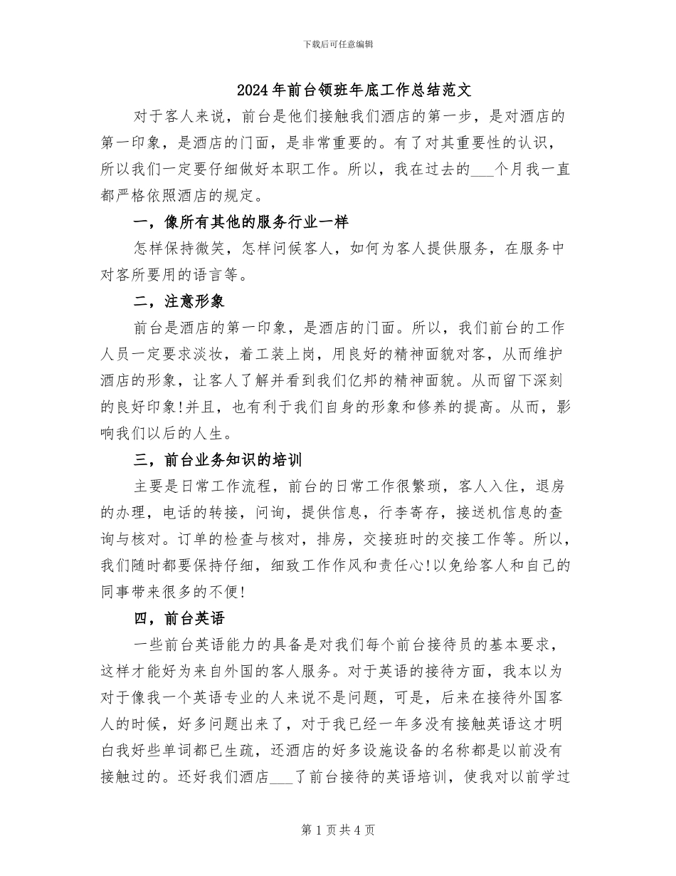 2024年前台领班年底工作总结范文_第1页