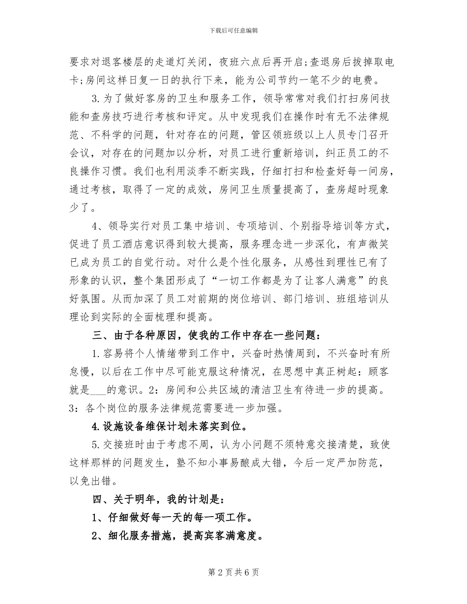 2024年前台领班年度工作总结_第2页