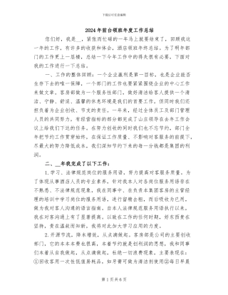 2024年前台领班年度工作总结