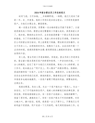 2024年前台营业员工作总结范文