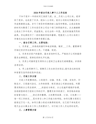 2024年前台行政人事个人工作总结
