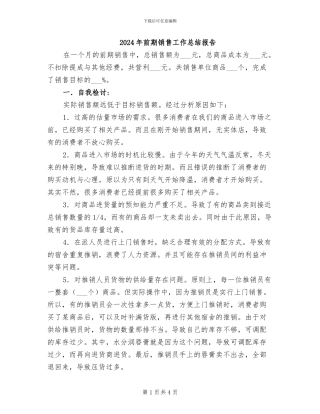 2024年前期销售工作总结报告