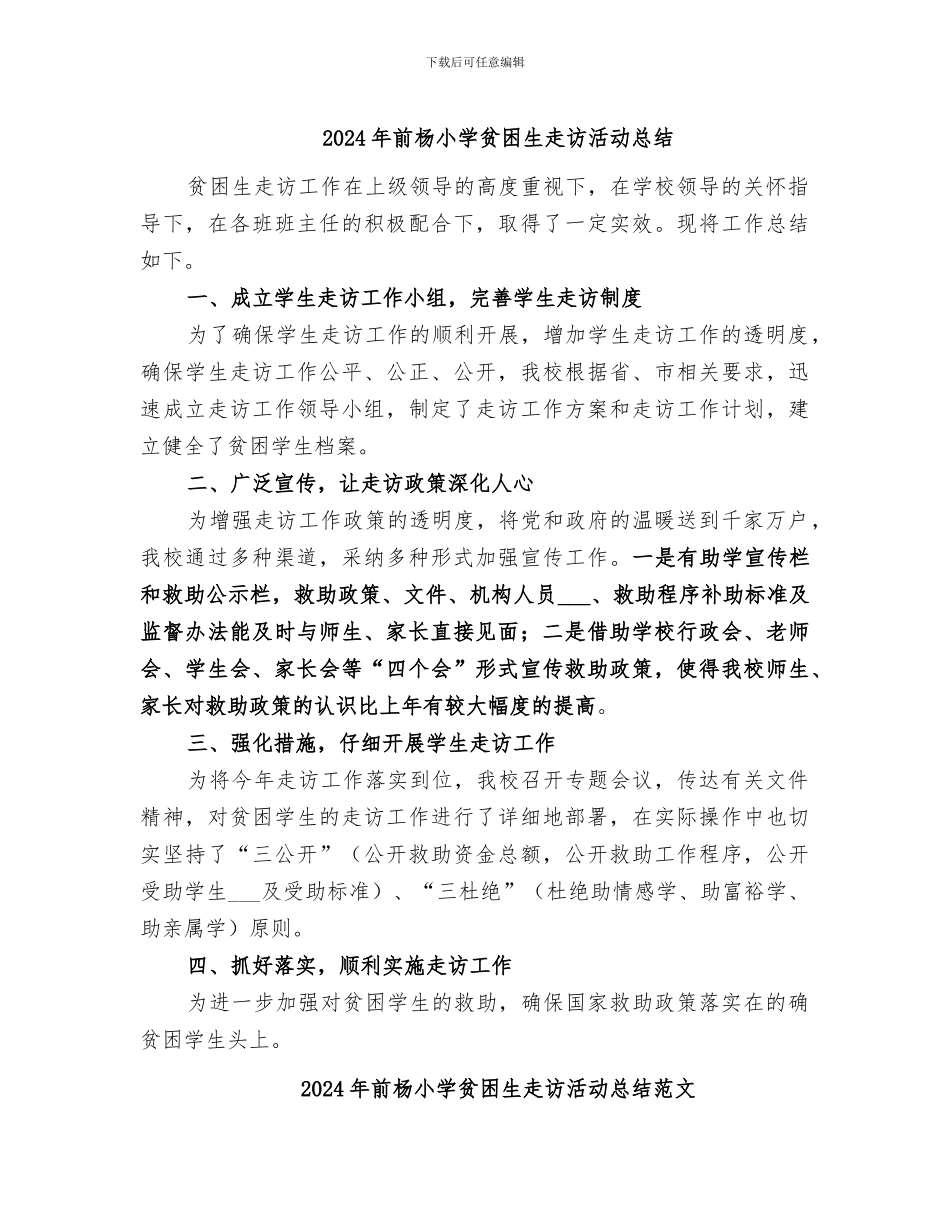 2024年前杨小学贫困生走访活动总结_第1页