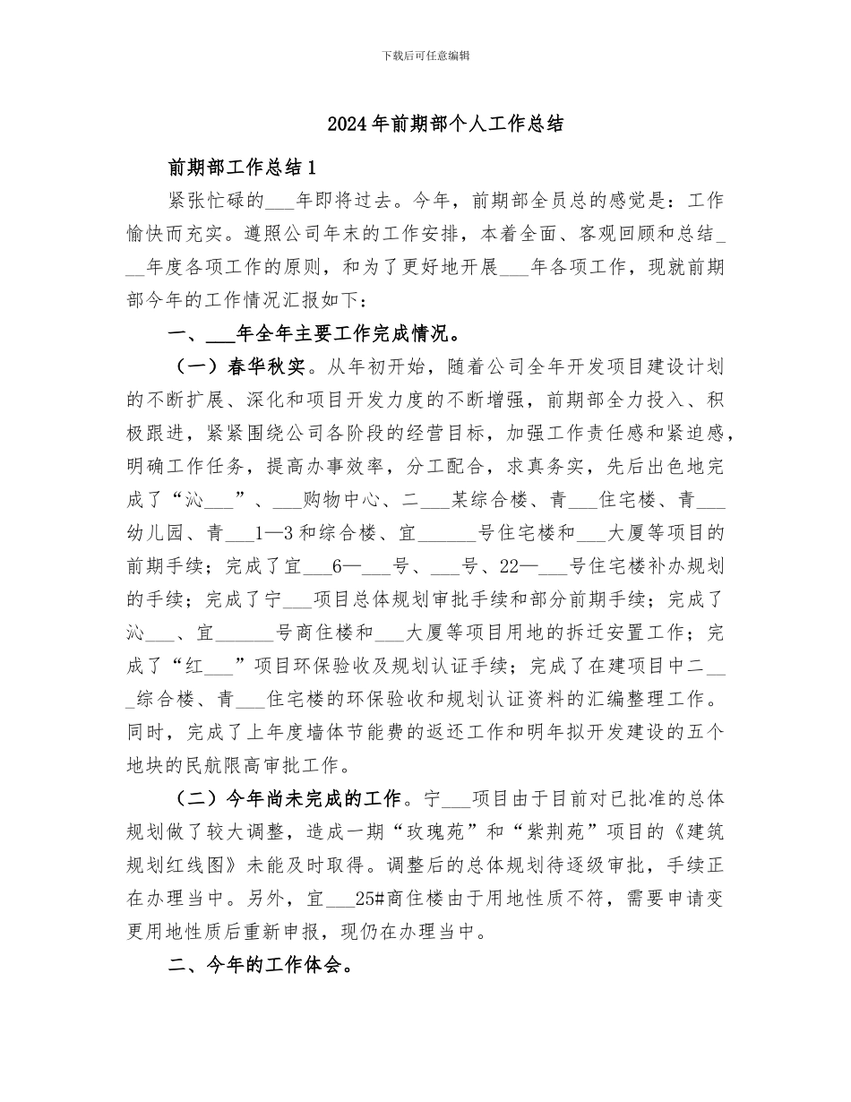 2024年前期部个人工作总结_第1页