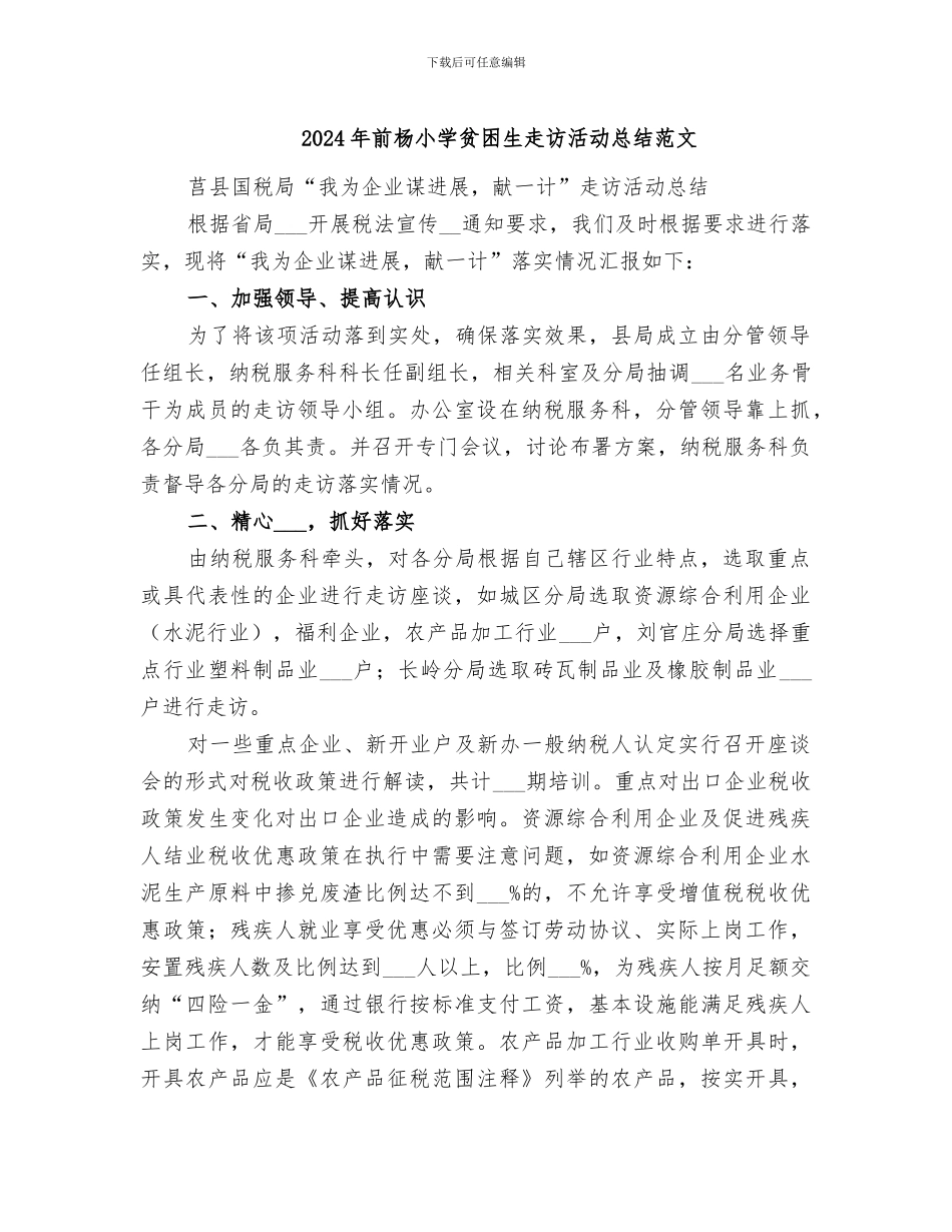 2024年前杨小学贫困生走访活动总结范文_第1页