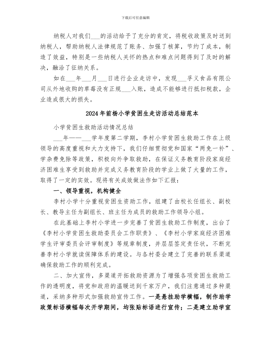 2024年前杨小学贫困生走访活动总结范文_第3页