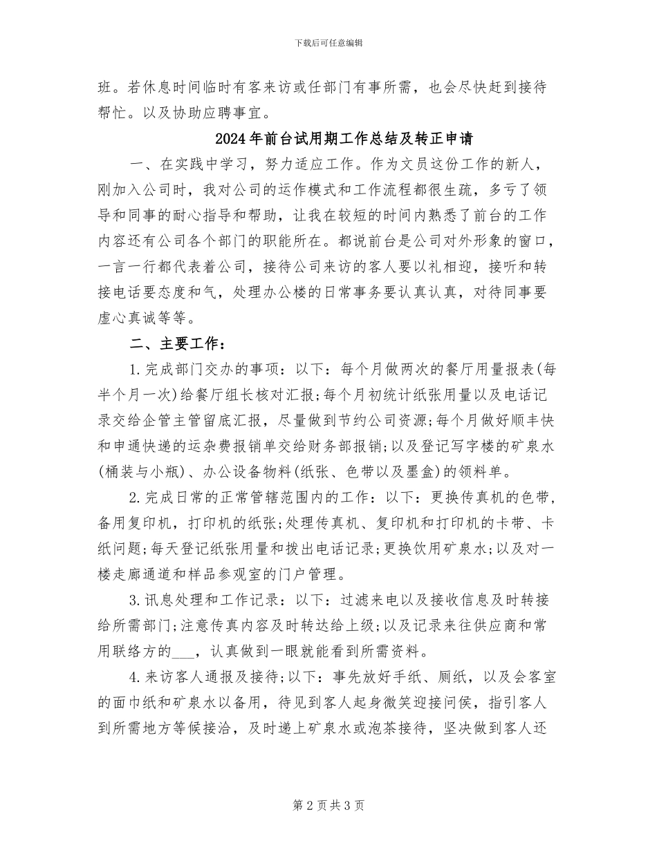 2024年前台试用期工作总结例_第2页