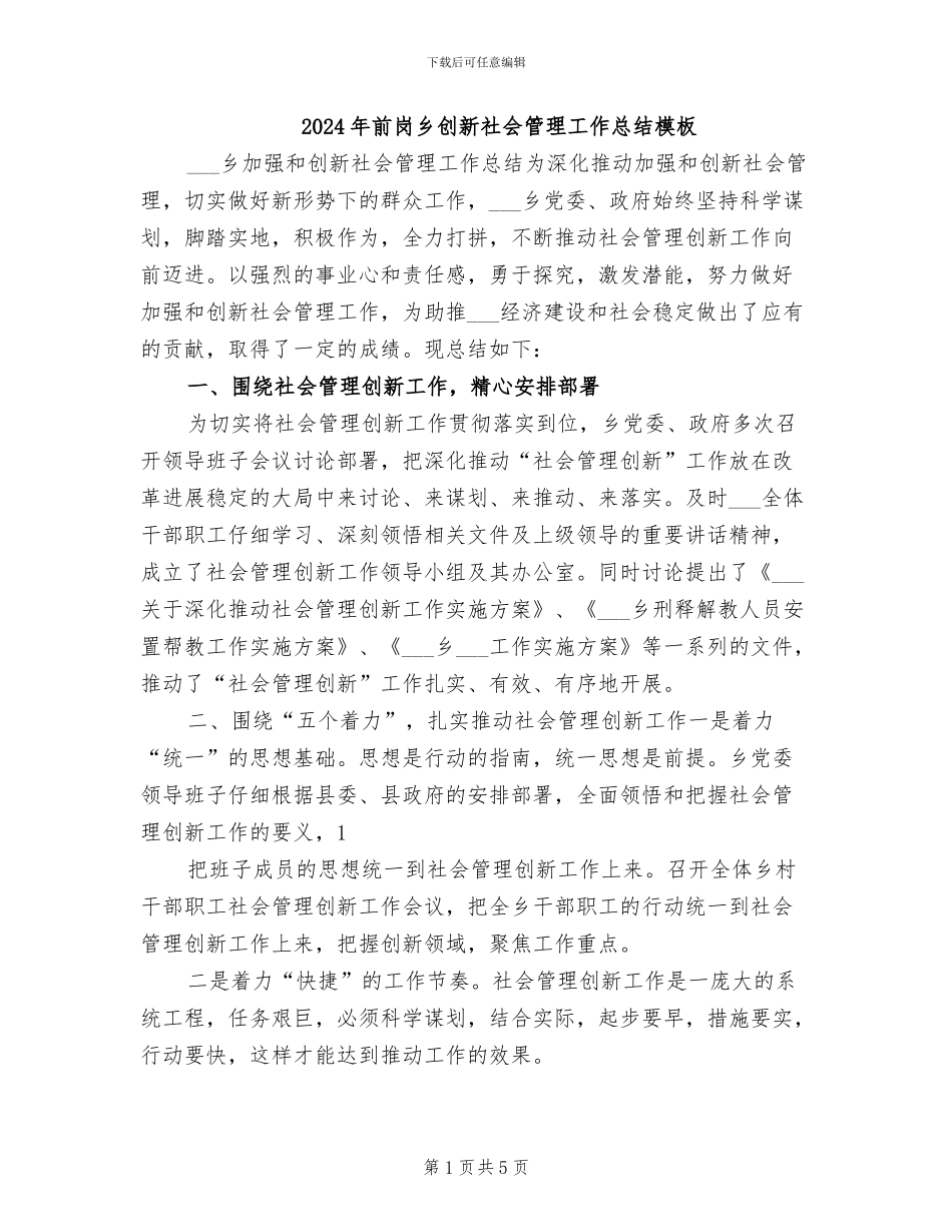 2024年前岗乡创新社会管理工作总结模板_第1页