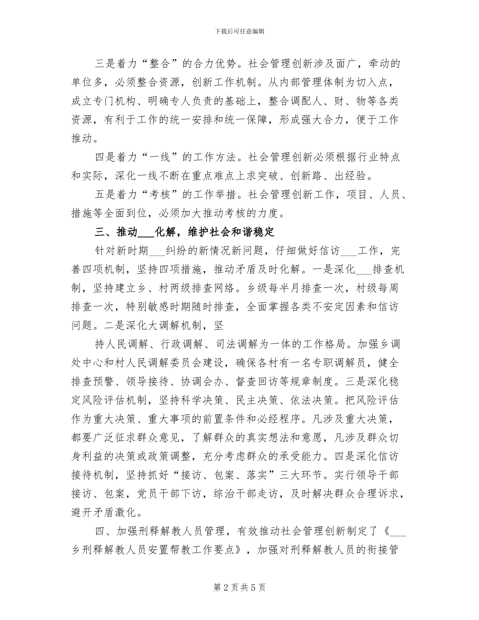 2024年前岗乡创新社会管理工作总结模板_第2页