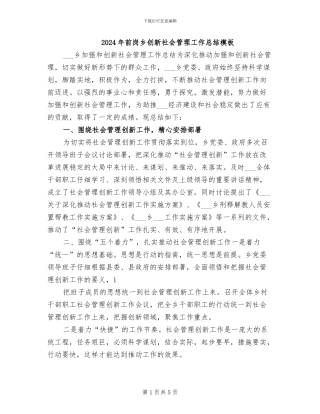 2024年前岗乡创新社会管理工作总结模板