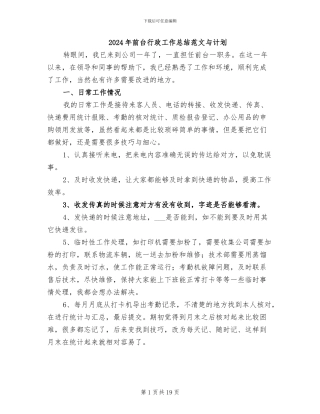 2024年前台行政工作总结范文与计划