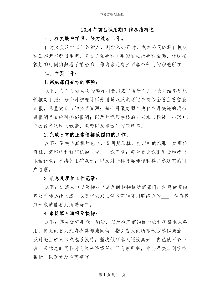 2024年前台试用期工作总结精选_第1页