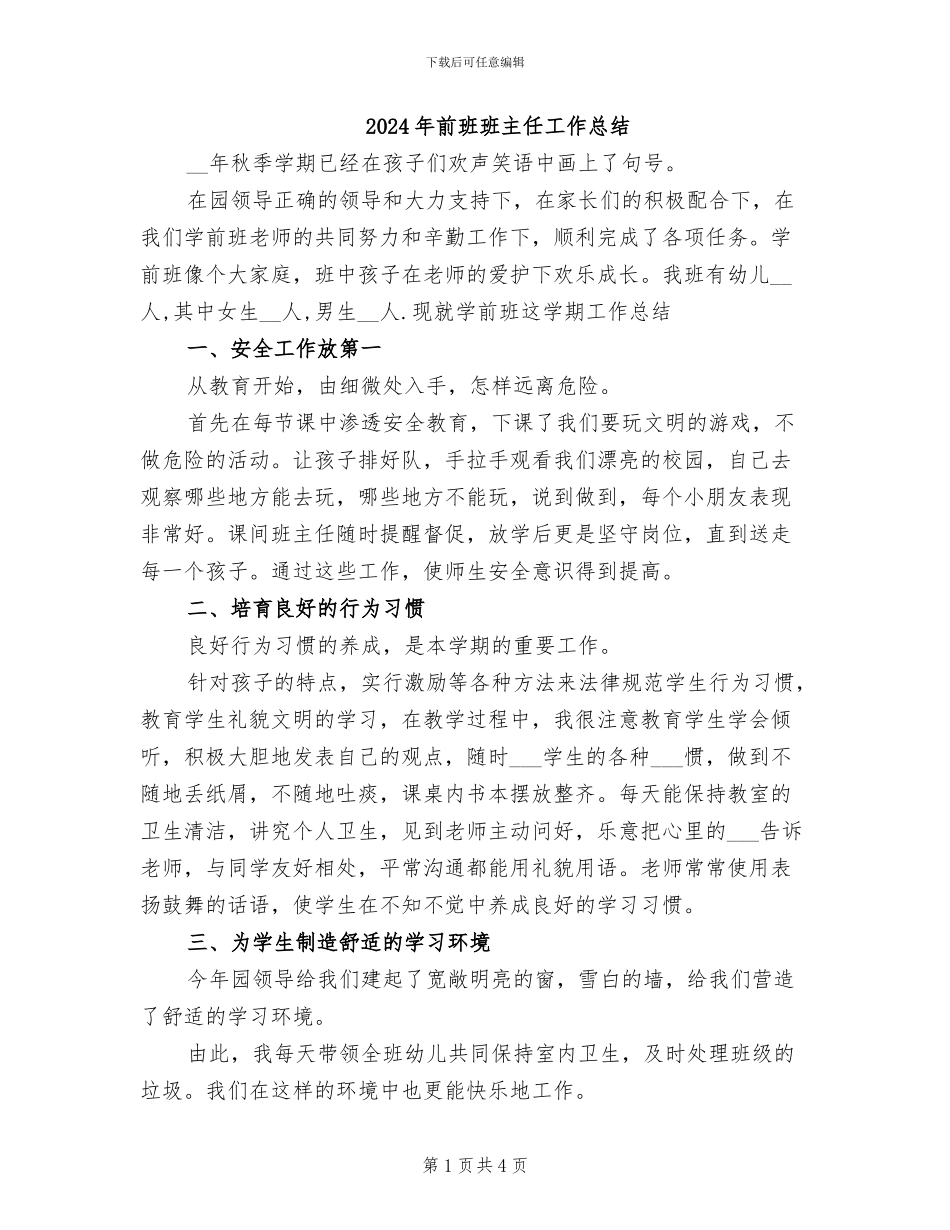 2024年前班班主任工作总结_第1页