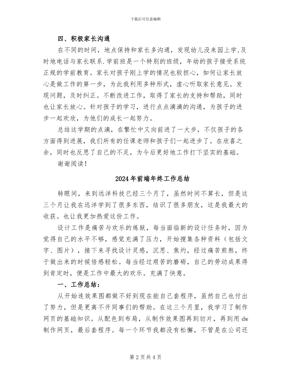 2024年前班班主任工作总结_第2页