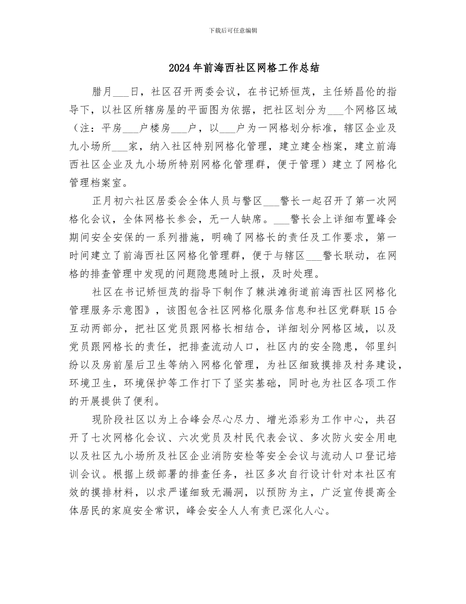 2024年前海西社区网格工作总结_第1页