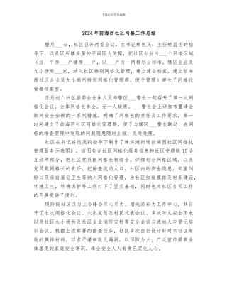 2024年前海西社区网格工作总结