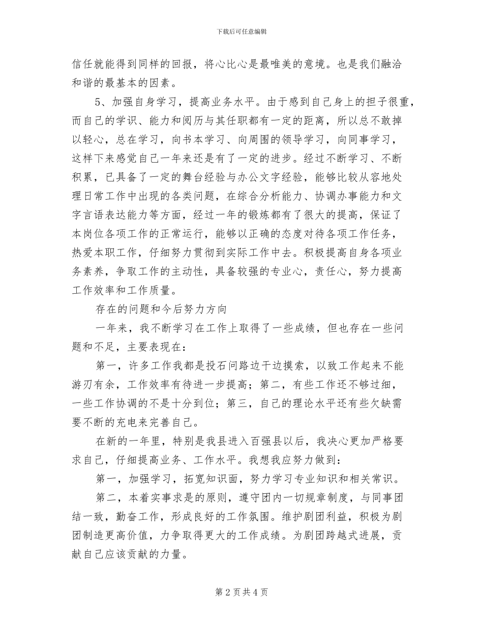 2024年剧团新员工个人年终工作总结_第2页