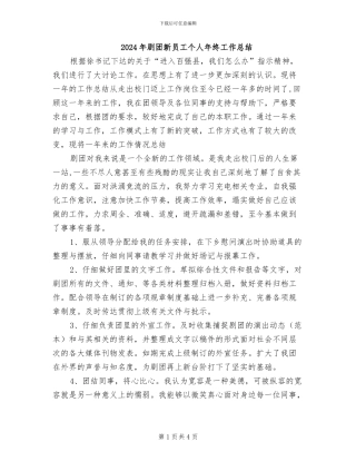 2024年剧团新员工个人年终工作总结