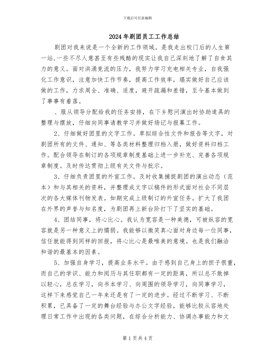 2024年剧团员工工作总结_第1页