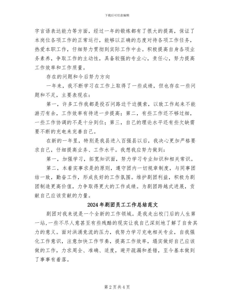 2024年剧团员工工作总结_第2页