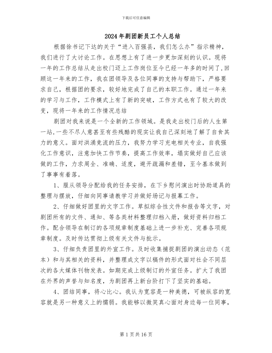 2024年剧团新员工个人总结_第1页