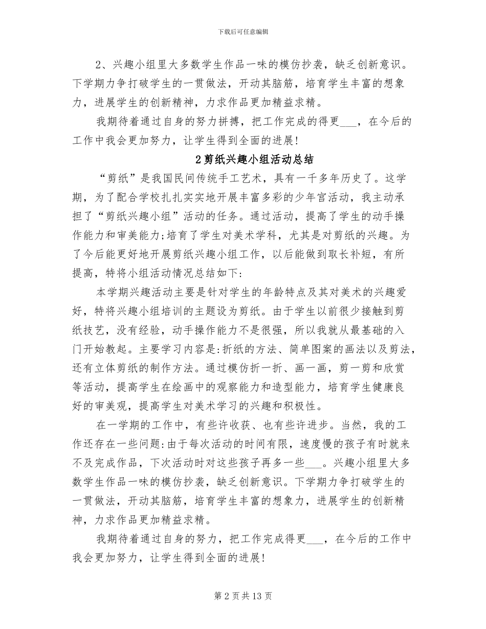 2024年剪纸兴趣小组活动总结_第2页