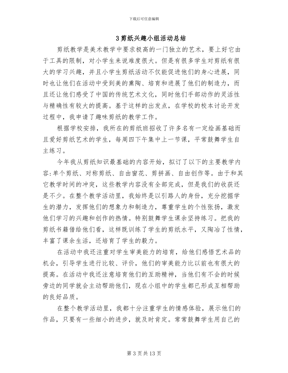 2024年剪纸兴趣小组活动总结_第3页