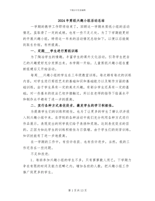 2024年剪纸兴趣小组活动总结