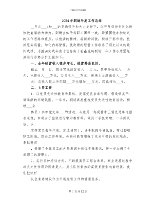 2024年剧场年度工作总结