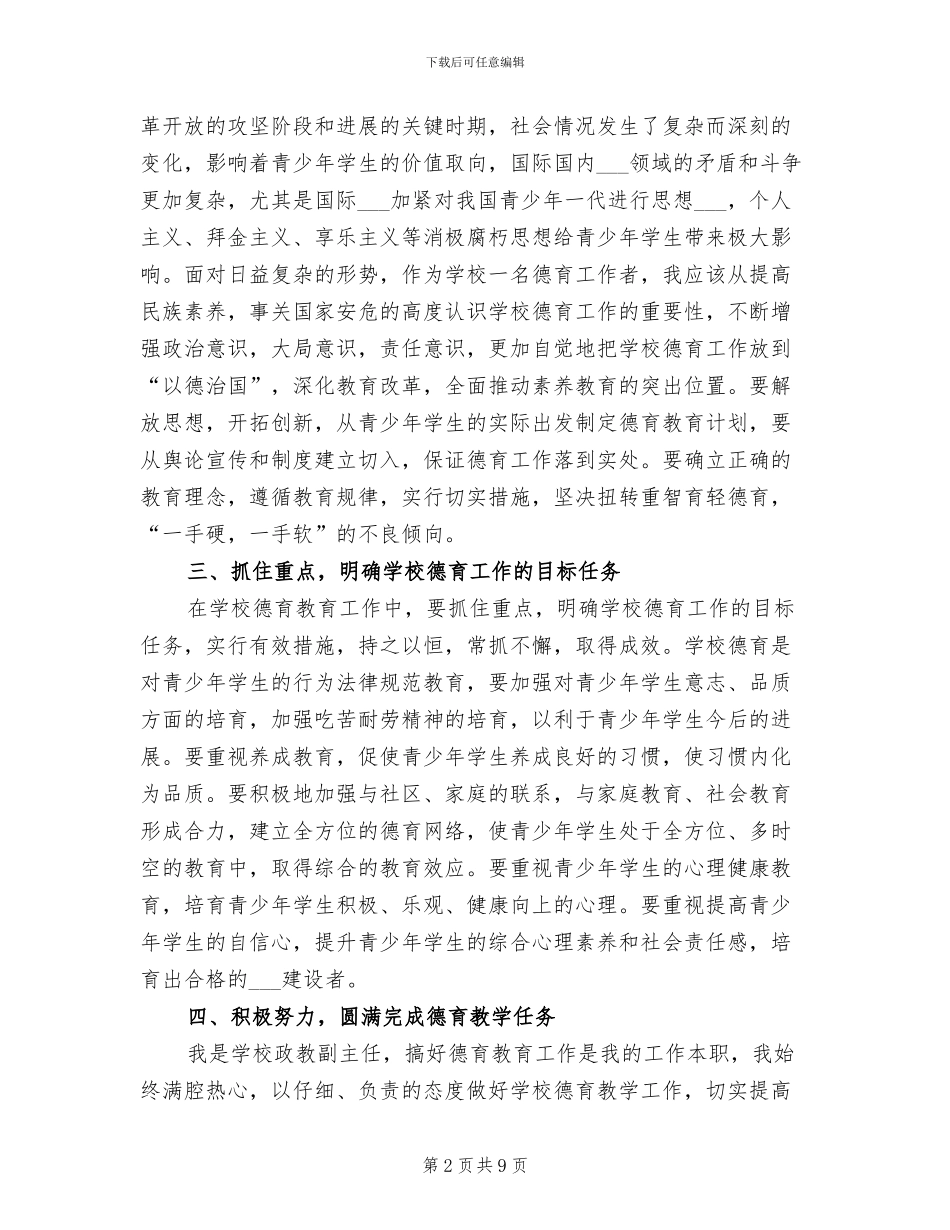 2024年副主任个人德育工作总结_第2页