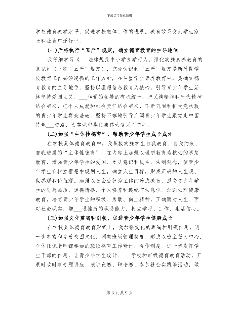 2024年副主任个人德育工作总结_第3页