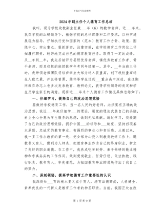 2024年副主任个人德育工作总结